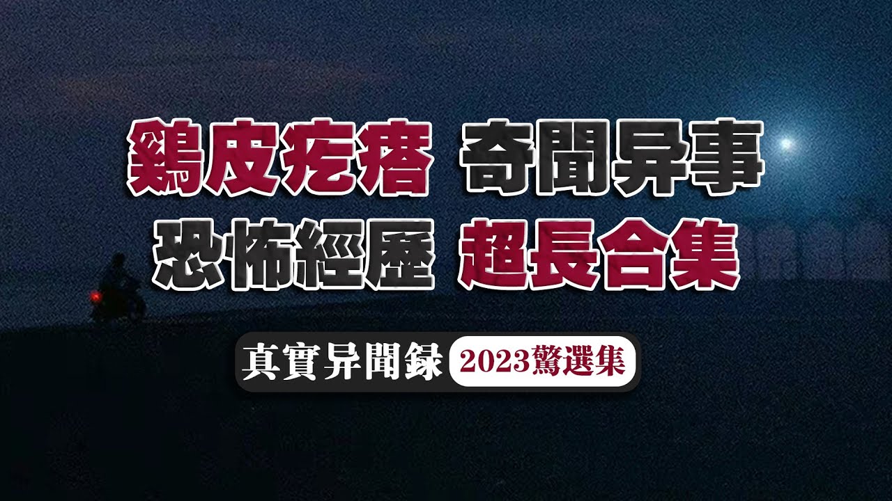 【超長篇】怪談傳說異聞錄5小時超長特供！恐怖經歷夜談大合集