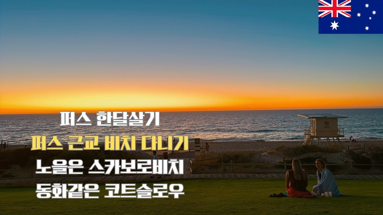 호주 퍼스 근교 비치 다니기 - 퍼스 한달 살기 4