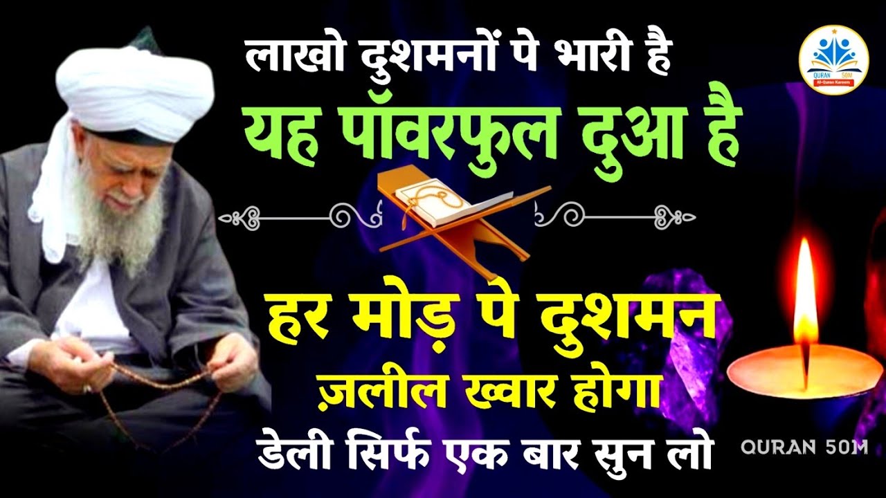 लाखो दुशमनों के लिए यह एक दुआ काफी है | Dushman se Hifazat ki Dua | dushman se nijat ka wazifa #dua