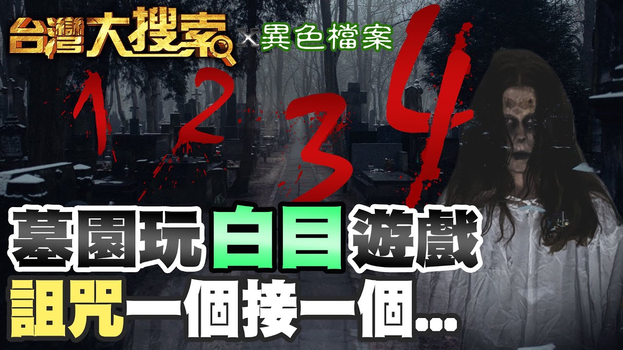 異色檔案錄到不明當機的鬼故事 錯別字獨家轉述給你聽 @台灣大搜索CtiCSI