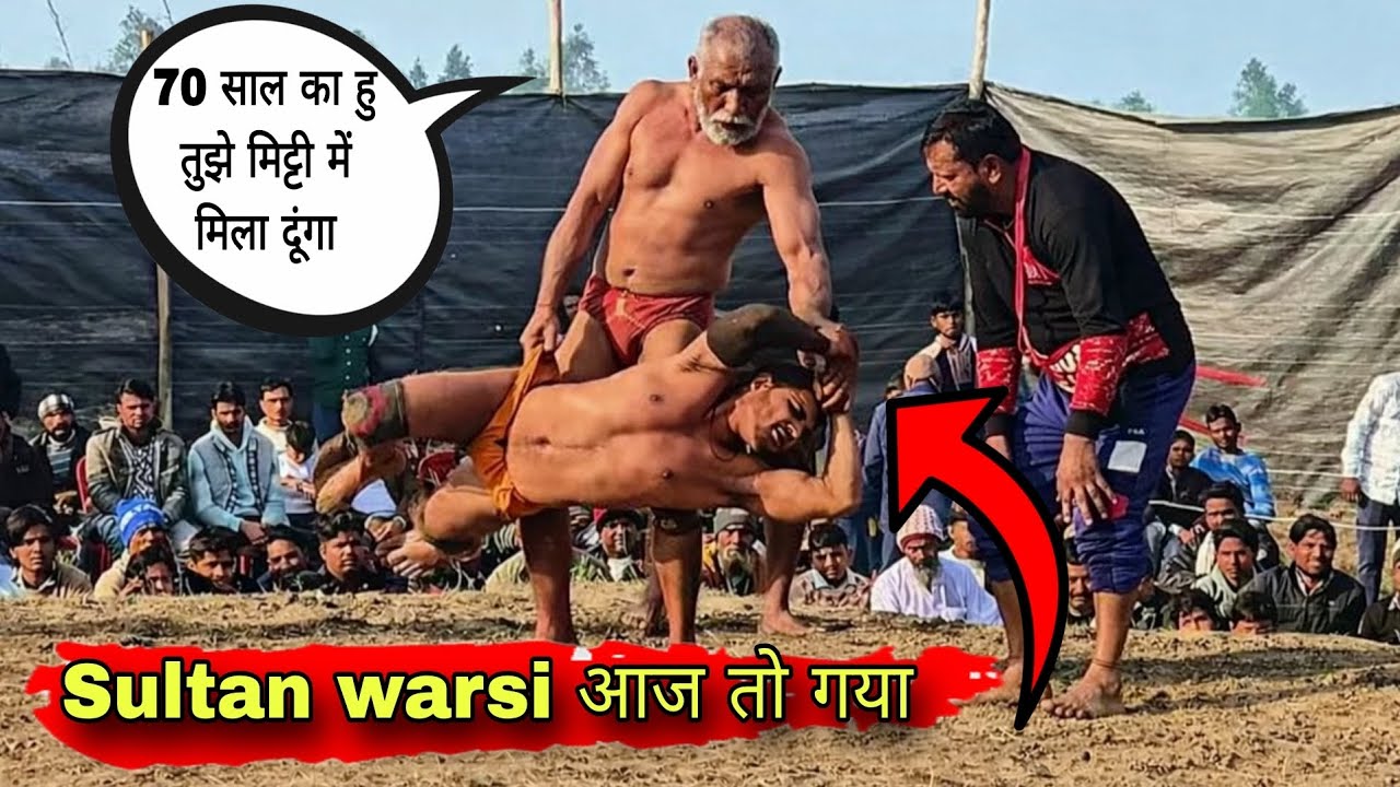 Sultan Warsi vs 70 साल का बूढ़ा: आखिर कौन जीता 😱 Sultan warsi ki new kushti video 