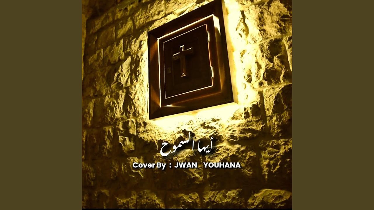 ايها السموح