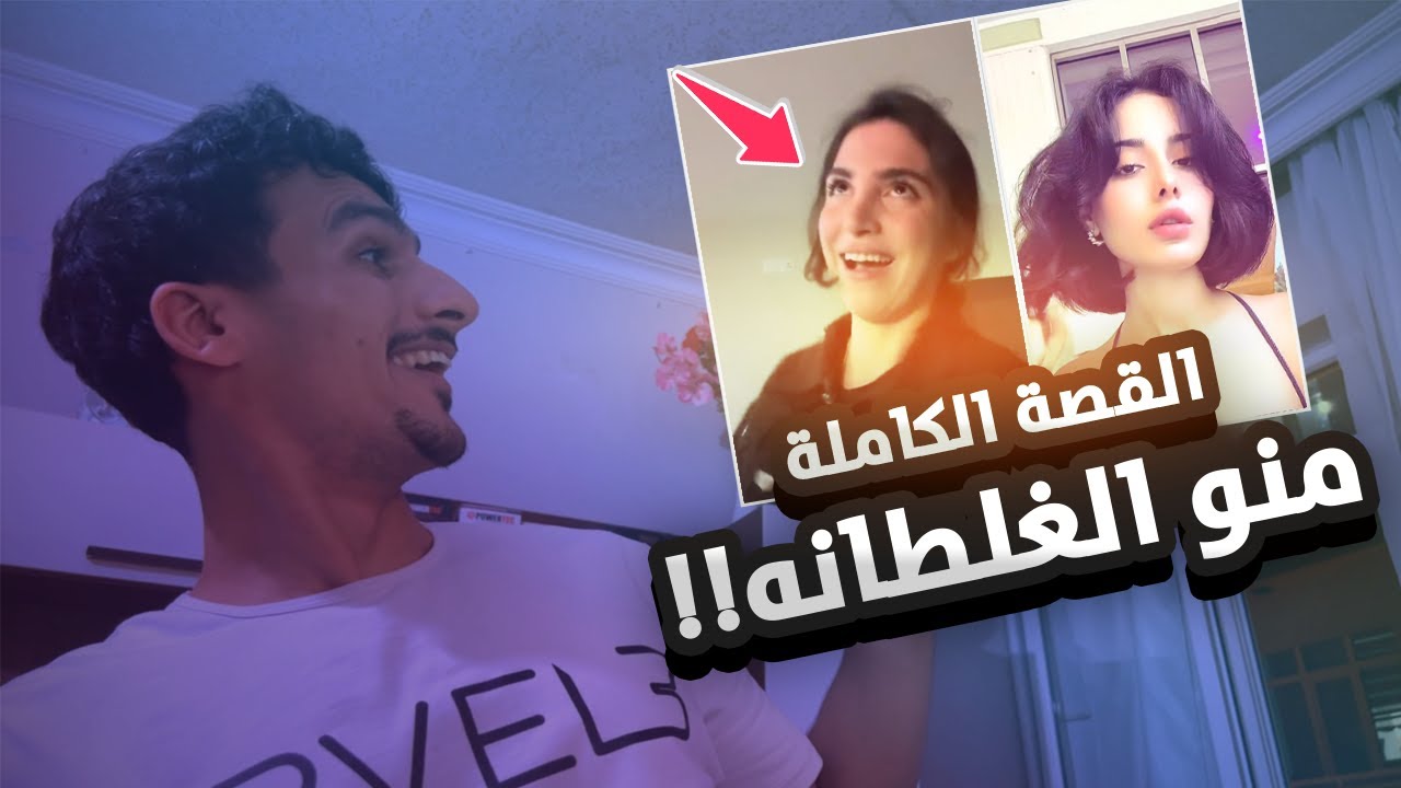 منو الغلطانة؟ صفا تحچي كلشي عن مريم محمد!