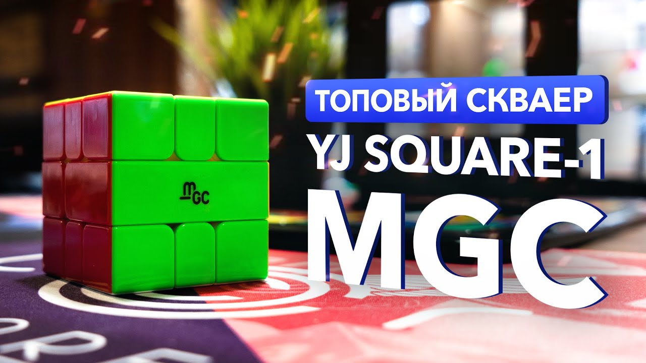 MGC SQUARE-1 – бескомпромиссный скваер от YJ