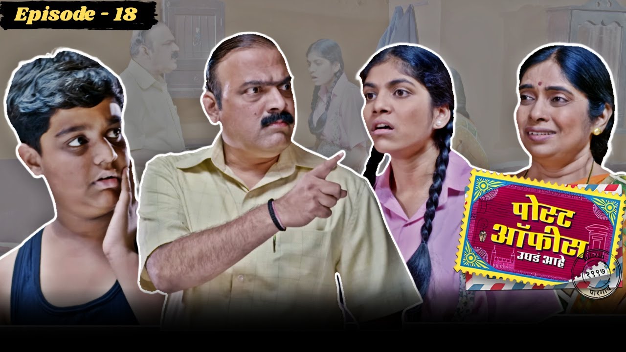 गुलास्करचा संताप, स्वरालीचं प्रेम? | Post Office Ughada Ahe Ep18 | Makarand Anaspure,Sameer Chougule