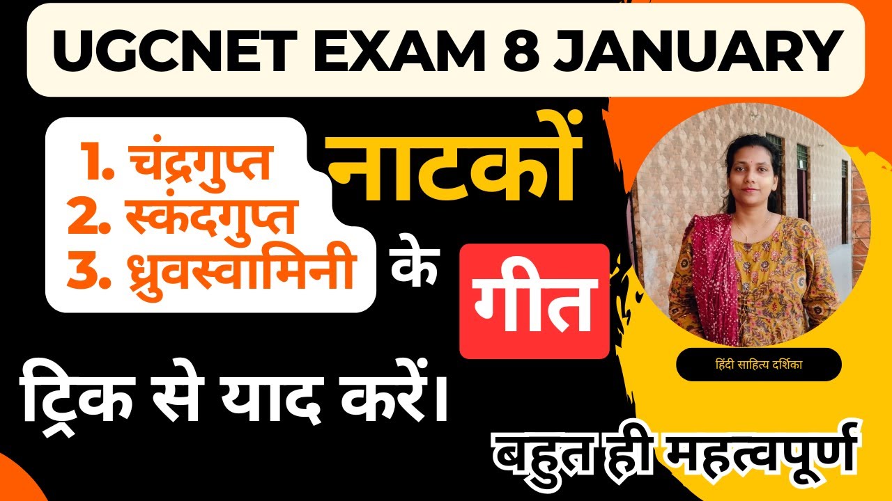 UGCNET॥चंद्रगुप्त स्कंदगुप्त व ध्रुवस्वामिनी नाटकों के गीत ट्रिक से याद करें। @HindiSahityaDarshika