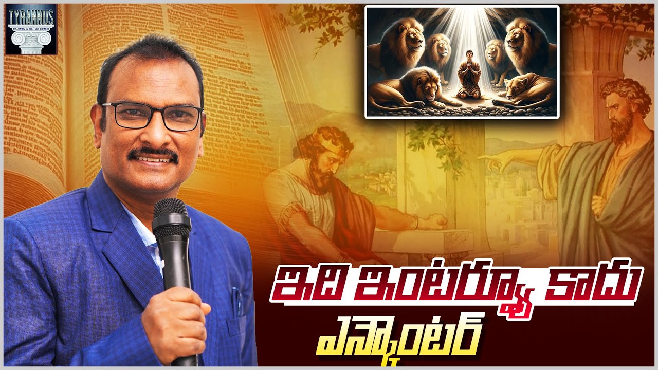 ఇంటర్వ్యూ కాదు ఎన్కౌంటర్ | It’s an Encounter, not an Interview | Edward Williams Kuntam Messages