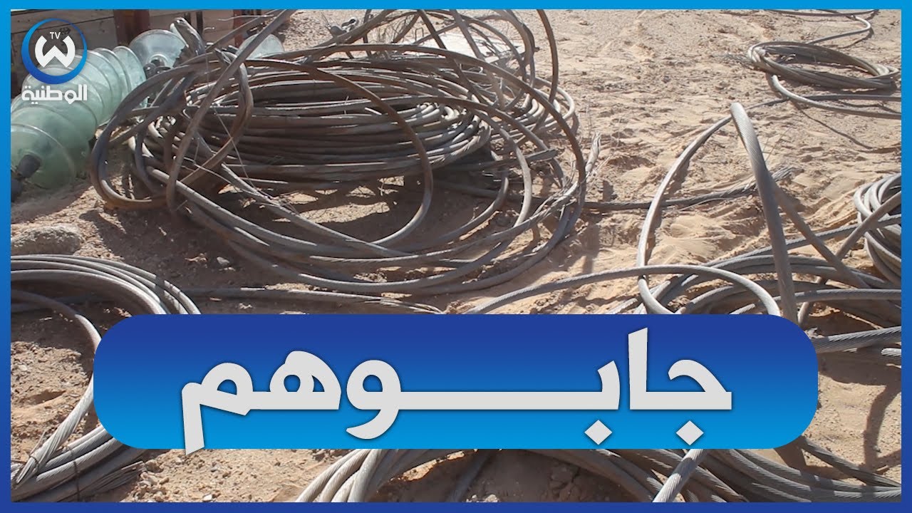 درك تقرت يتمكن من الإطاحة بعصابة مختصة في سرقة الكوابل النحاسية