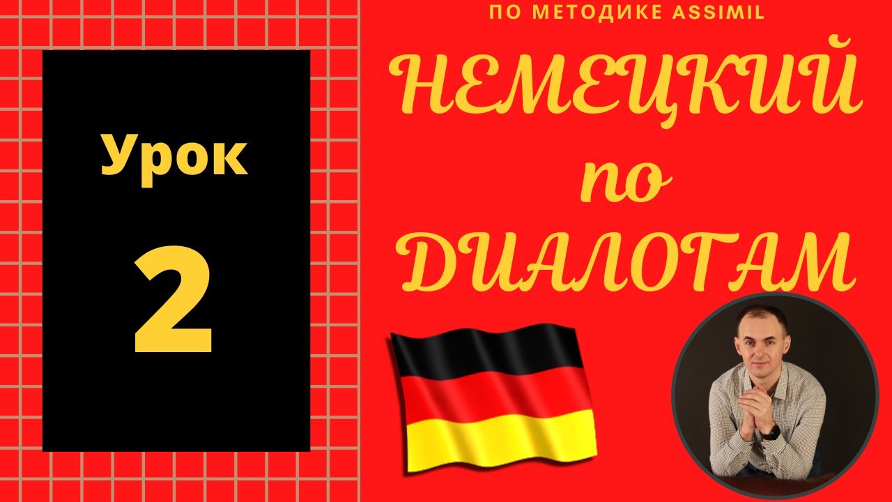 Немецкий по диалогам (A0-A2) I Диалог 2 I Базовый немецкий с нуля до уровня A2 за 50 диалогов!