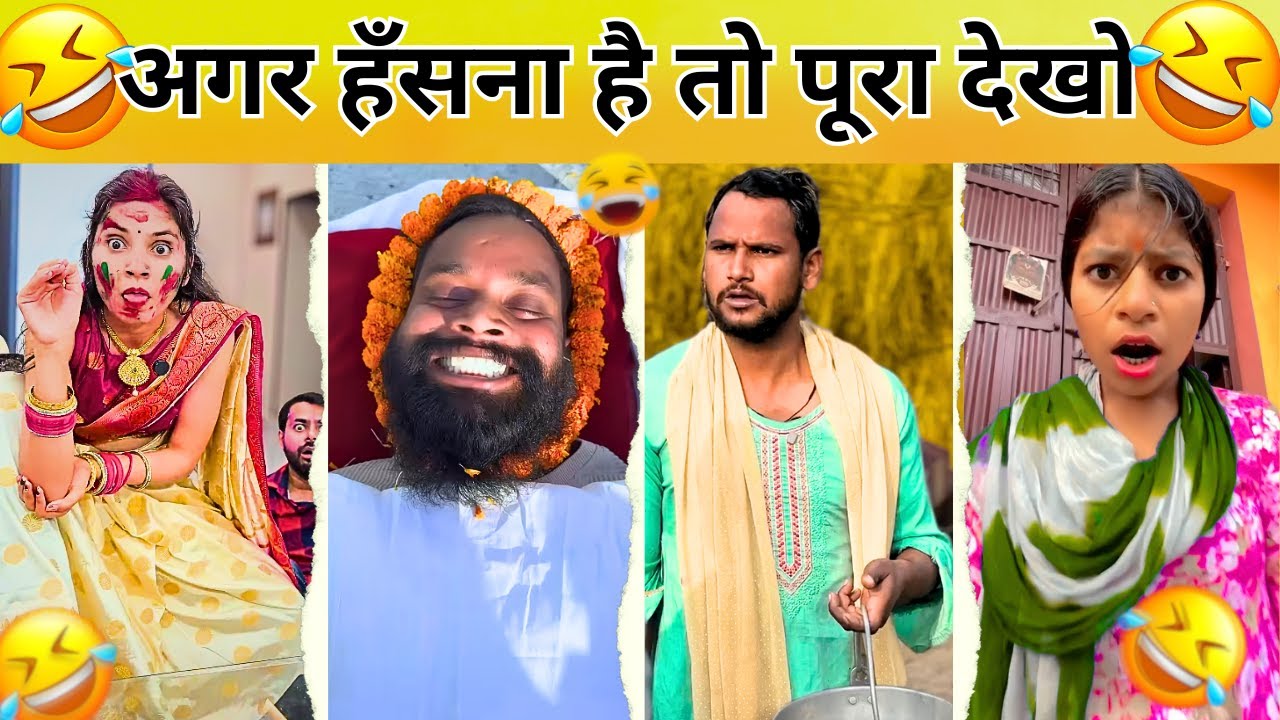 New Funny Video😂। Trending Funny Video🤣। New Instagram Funny Video😃।New Comedy Video😁। Viral Video😂