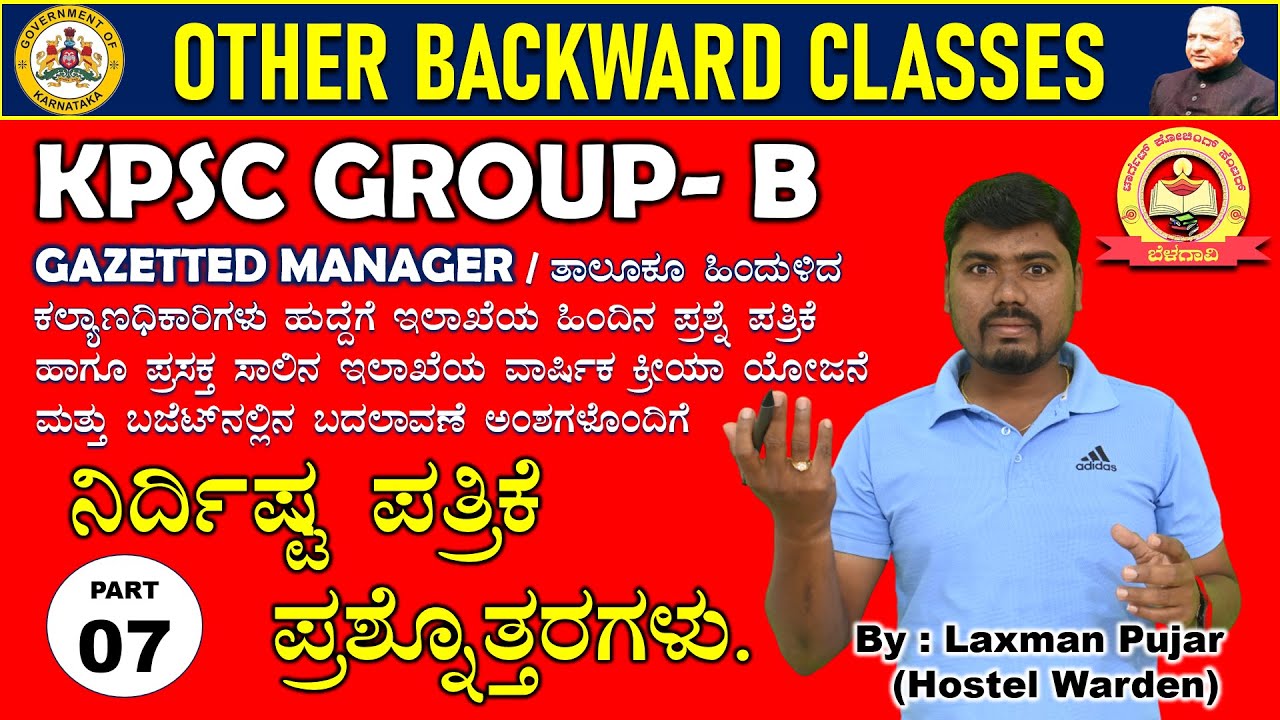 P-7|KPSC GROUP- BGAZETTED MANAGER|ತಾಲೂಕೂ ಹಿಂದುಳಿದ ಕಲ್ಯಾಣಧಿಕಾರಿಗಳು| ನಿರ್ದಿಷ್ಟ ಪತ್ರಿಕೆ ಪ್ರಶ್ನೊತ್ತರಗಳು.