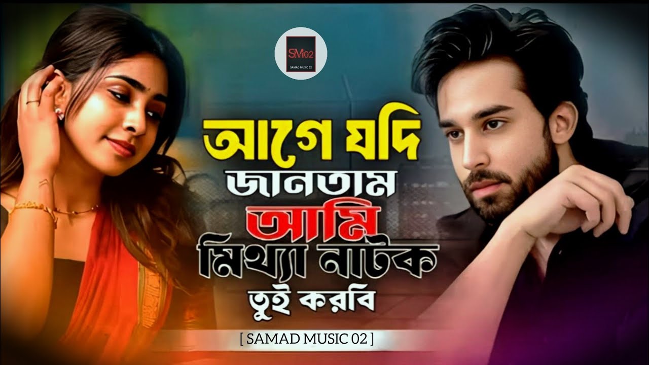 আগে যদি জানতাম আমি মিথ্যা নাটক তুই করবি//বাংলা গান//bangla koster gan//@SAMADMUSIC02 