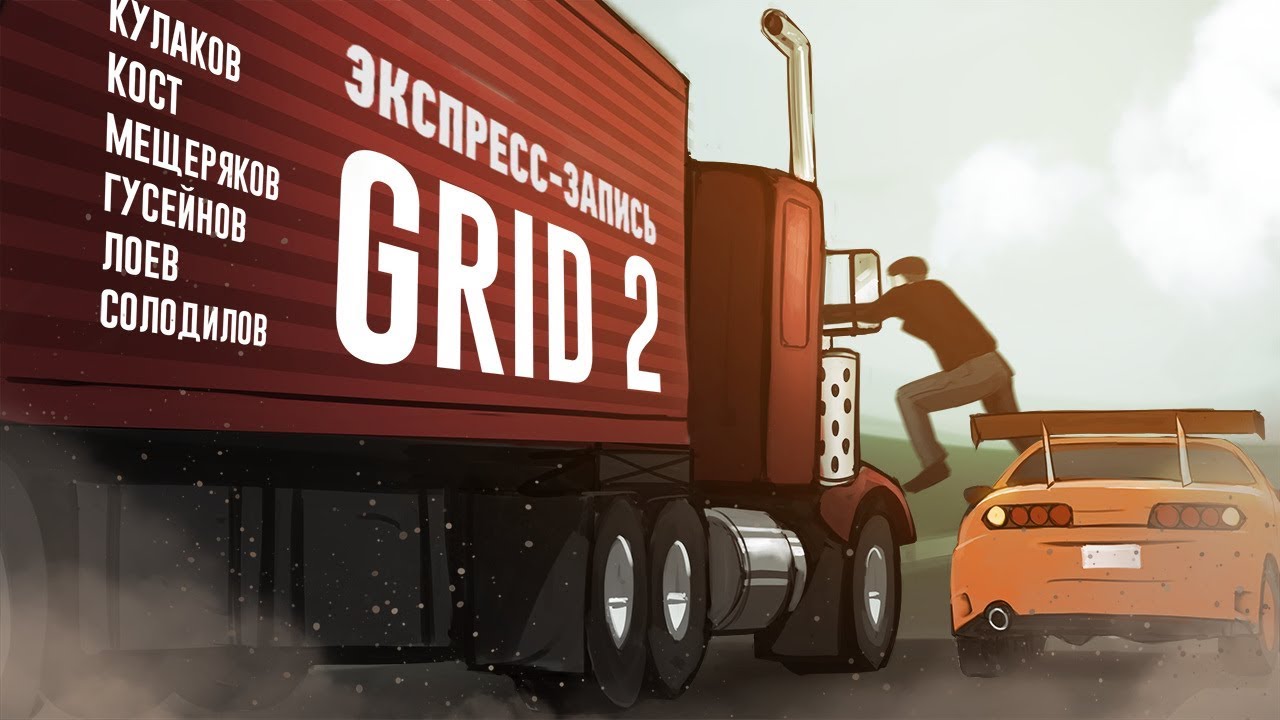 Лучшие моменты стрима GRID 2. Назад в будущий замес! 🚦 (экспресс-запись)