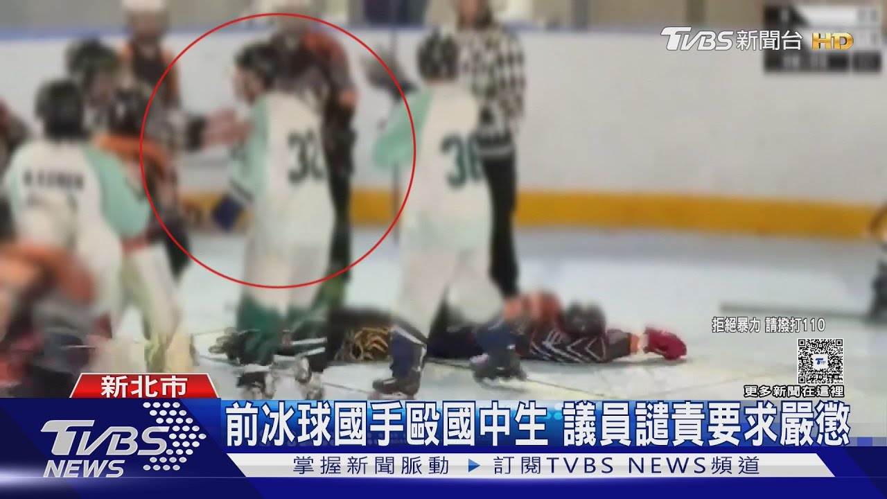 毆少年遭起底 28歲前冰球國手.兼任裁判｜TVBS新聞 @TVBSNEWS01