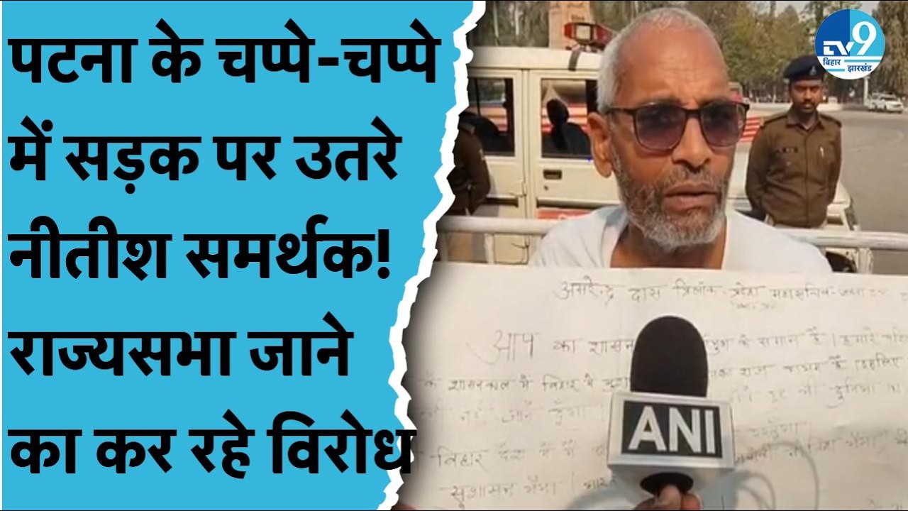 Patna News: Nitish Kumar के Rajya Sabha जाने के खिलाफ सड़क पर उतरे JDU कार्यकर्ताओं ने क्या कहा?