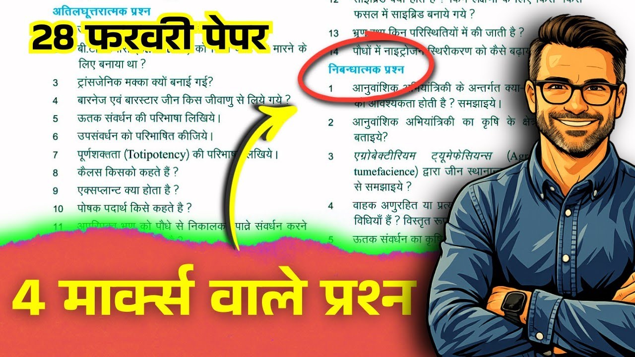 RBSE Class 12th Agriculture Biology 28 फरवरी Paper 2026 | Important 4 marks Questions 