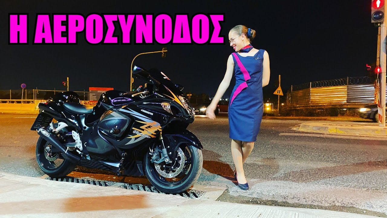 Η αεροσυνοδός!
