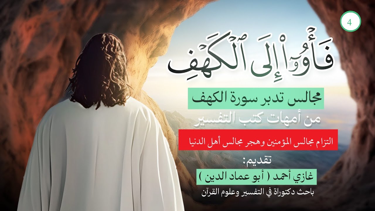 التزام مجالس المؤمنين ووصف الجنة وأنهارها | تدبر الكهف (4)