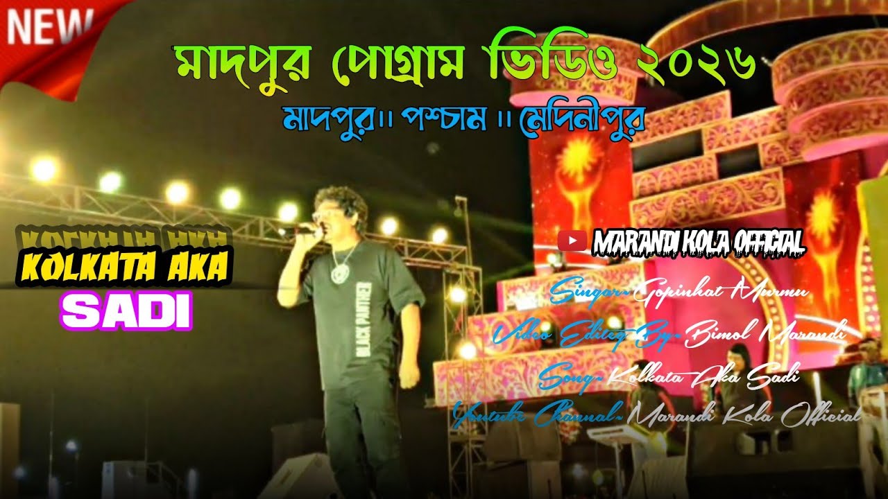 মাদপুর সহিদ মেলা ২০২৬ / gopinath murmu | santali program video | kolkat aka sadi santali video😃