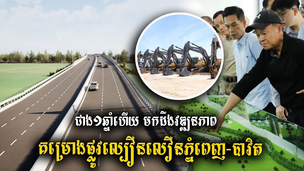 មកដឹងពីការចុះពិនិត្យវឌ្ឍនភាពនៃ គម្រោងផ្លូវល្បឿនលឿនភ្នំពេញ-បាវិត ដែលបានបើកការដ្ឋានសាងសង់ជាង១ឆ្នាំហើយ