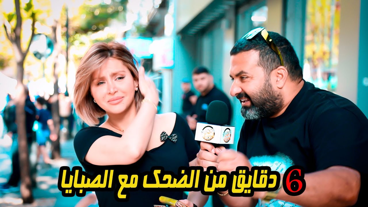 6 دقايق من الضحك مع الصبايا 😂