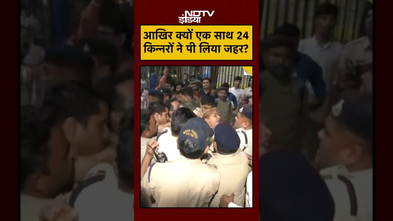Indore में 24 Transgenders ने एक साथ पी Phenyl, मचा हड़कंप, वजह क्या है? Madhya Pradesh #shorts