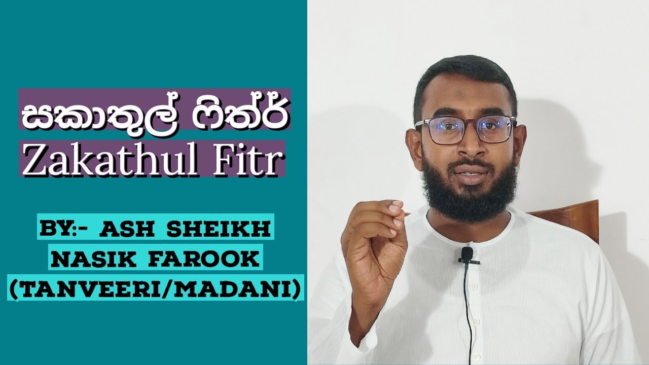 සකාතුල් ෆිත්ර් | Zakathul Fitr | Sinhala Bayan - An Noor Media