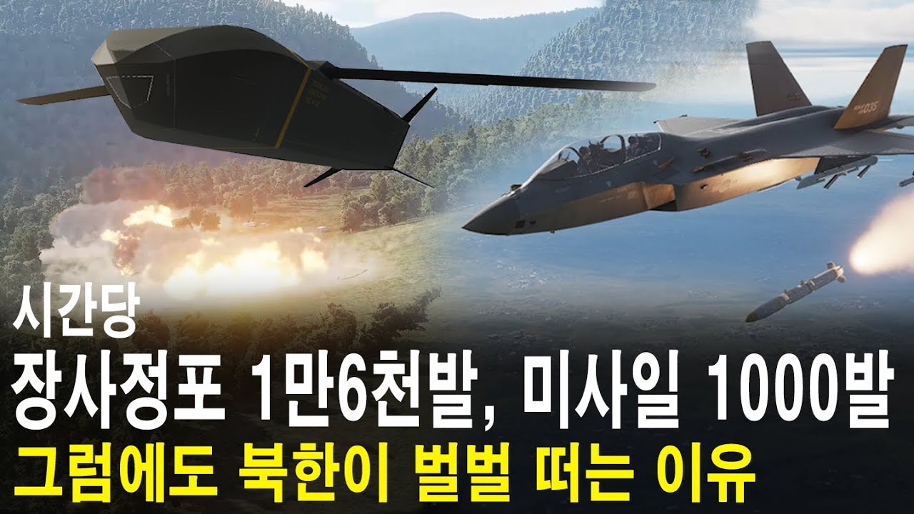 시간당 장사정포 1만6천발! 탄도미사일 1000발 이상 보유! 그럼에도 북한이 벌벌 떠는 이유