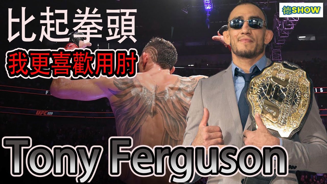 他是八角鐵籠內大家最不想碰上的惡夢! 夜魔Tony Ferguson 【德SHOW】