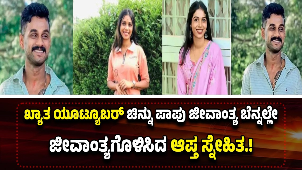 ಕೇರಳದ ಯೂಟ್ಯೂಬರ್ ಚಿನ್ನು ಪಾಪು ಜೀ*ವಾಂ*ತ್ಯ ಬೆ*ನ್ನ*ಲ್ಲೇ ಜೀ*ವಾಂ*ತ್ಯಗೊ*ಳಿಸಿದ ಆಪ್ತ ಸ್ನೇಹಿತ.!