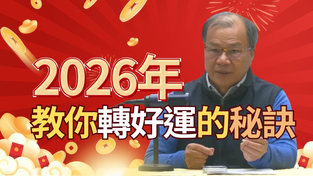 2026年教你轉好運的秘訣，轉好運的方法｜六真人講道#運勢 #佈局