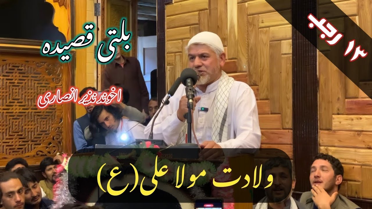 Balti Qasida 13 Rajab Mola Ali (AS) | Balti Qasida Hazrat Ali (a.s) - Akhon Nazir Ansari |