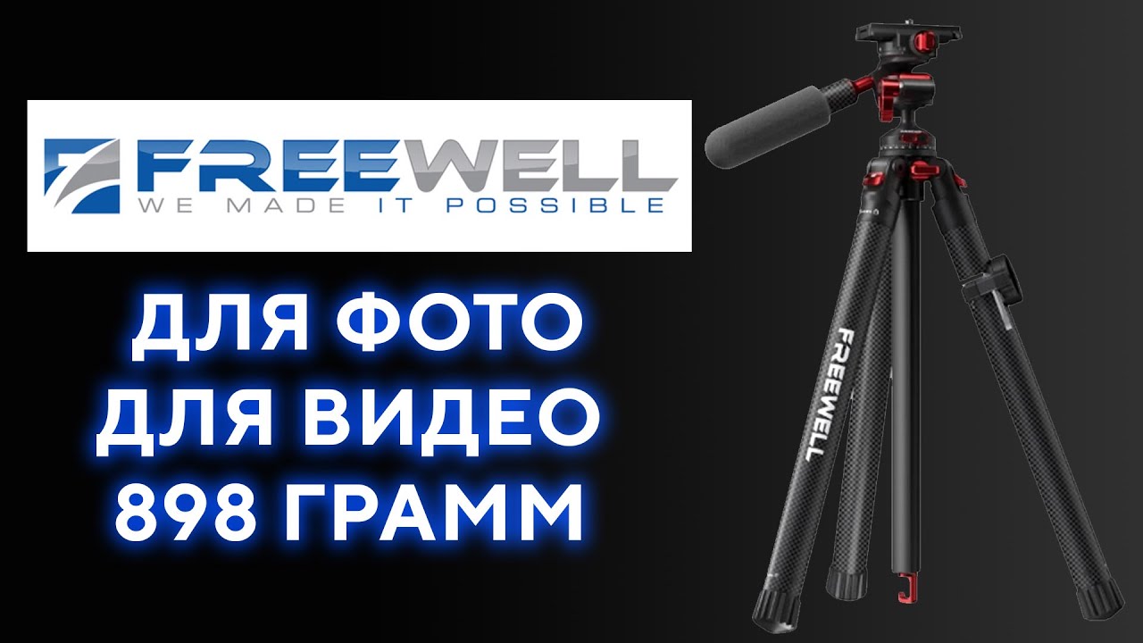 Штатив для фото и видео 2 в 1 900 грамм FW-T1 Freewell