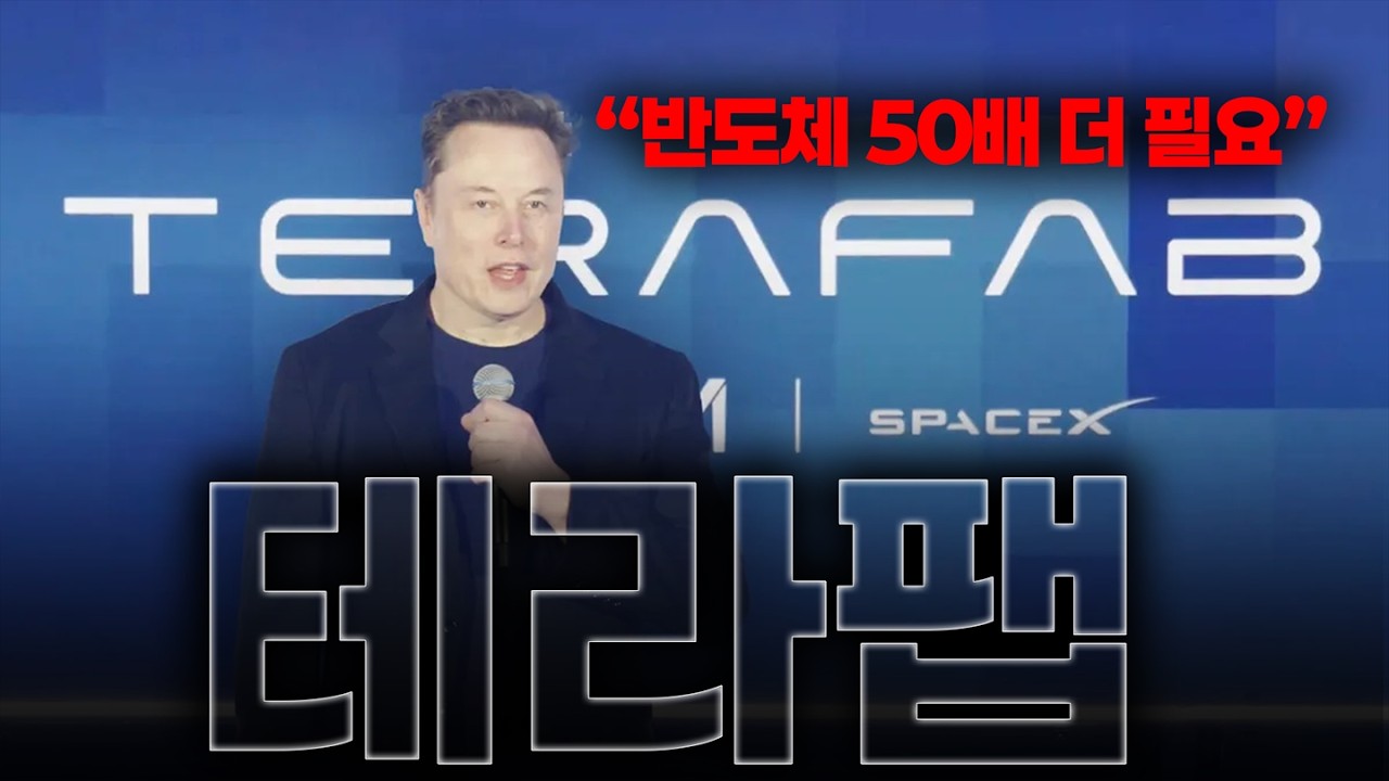테슬라 중대 발표! 반도체 자체 생산에 숨겨진 
