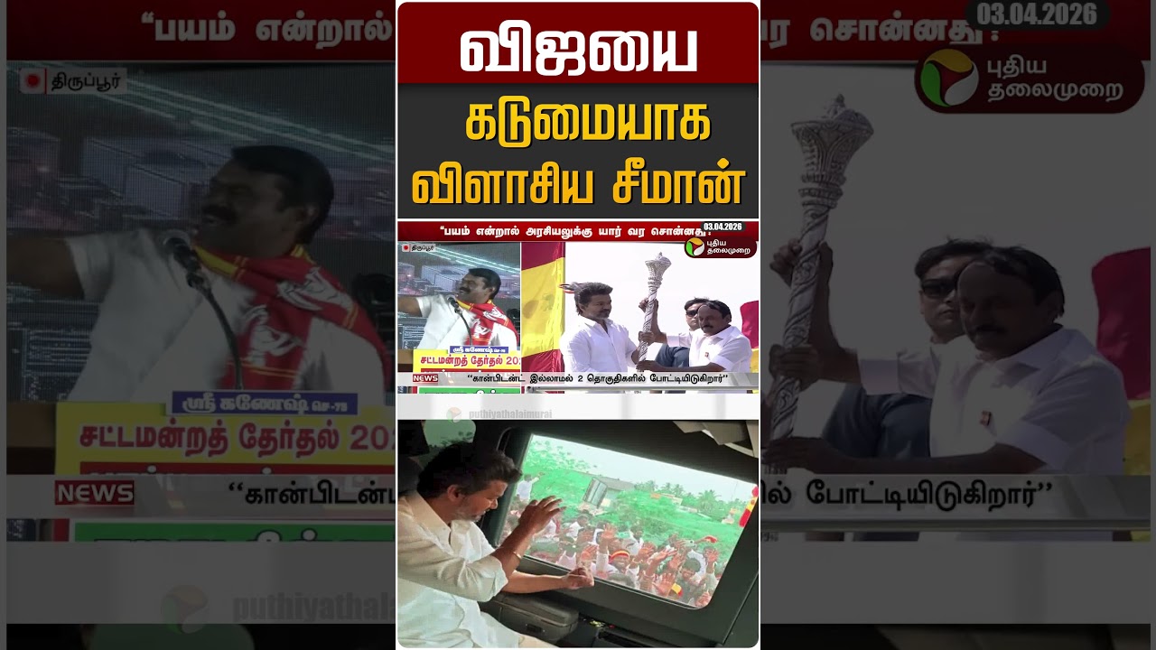 விஜயை கடுமையாக விளாசிய சீமான் #shorts