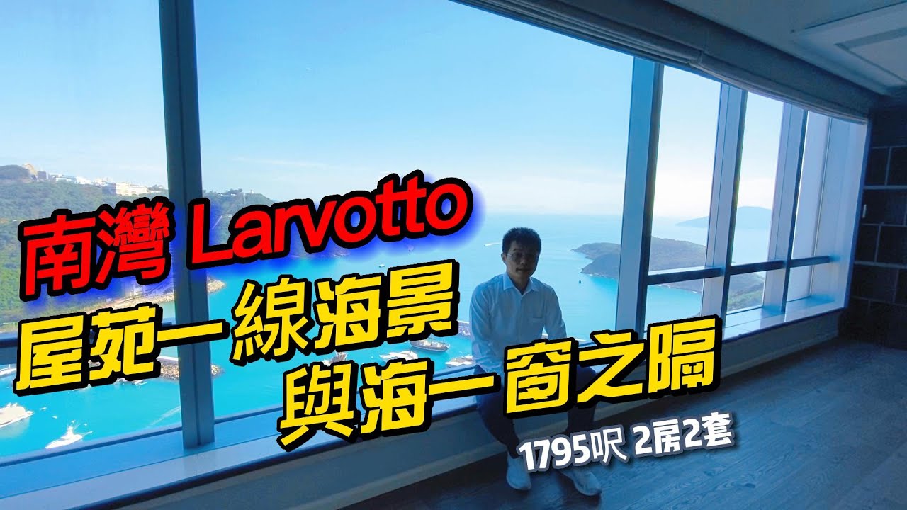 港島南灣Larvotto 屋苑一線海景 與海一窗之隔