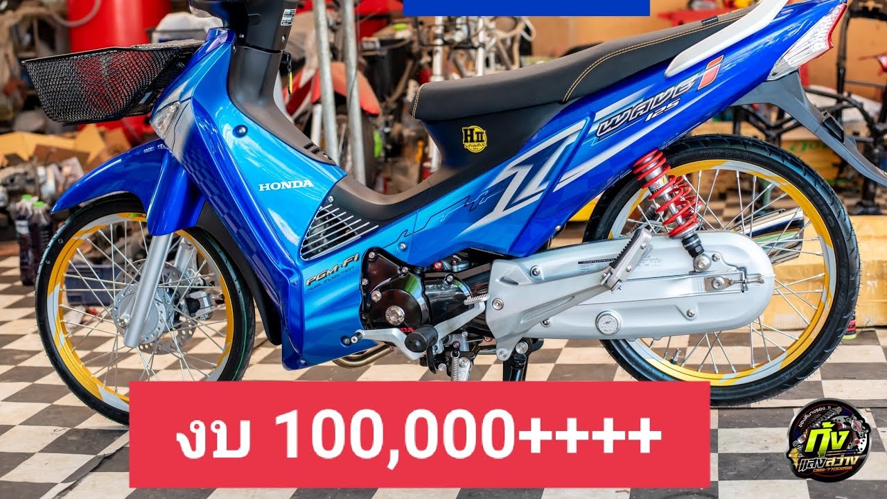 เวฟ125i บังลม งบ 100,000+++ โดย กุ้งแสงสว่าง..