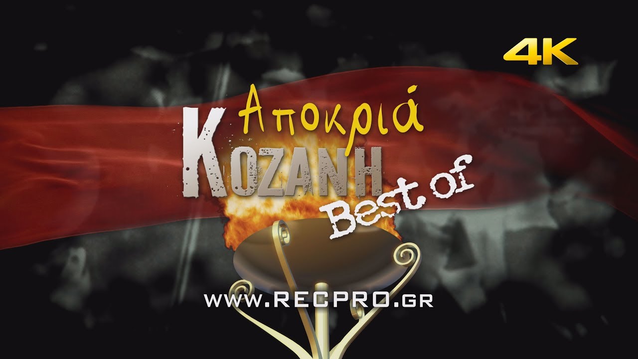 ΑΠΟΚΡΙΑ ΚΟΖΑΝΗ 2019 4K