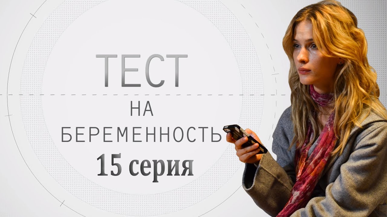 ТЕСТ НА БЕРЕМЕННОСТЬ - мелодрама - 15 серия (HD)