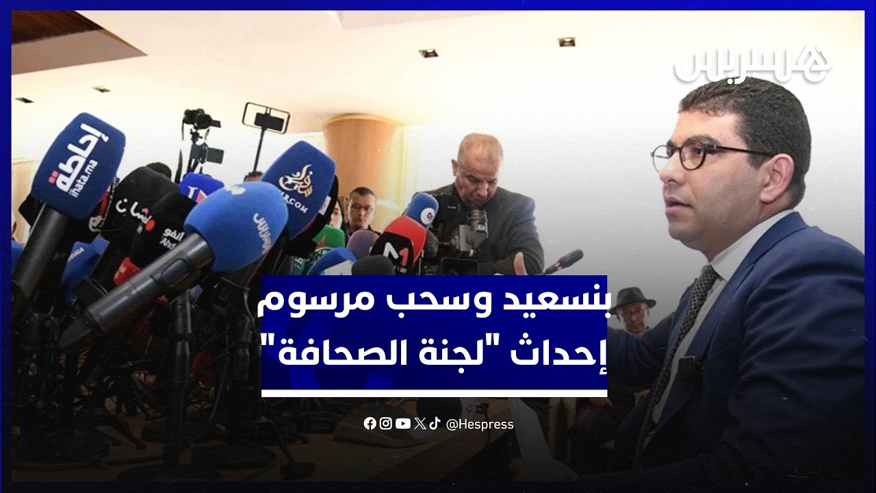 وزير الاتصال يكشف كواليس سحب مشروع مرسوم إحداث “لجنة الصحافة”