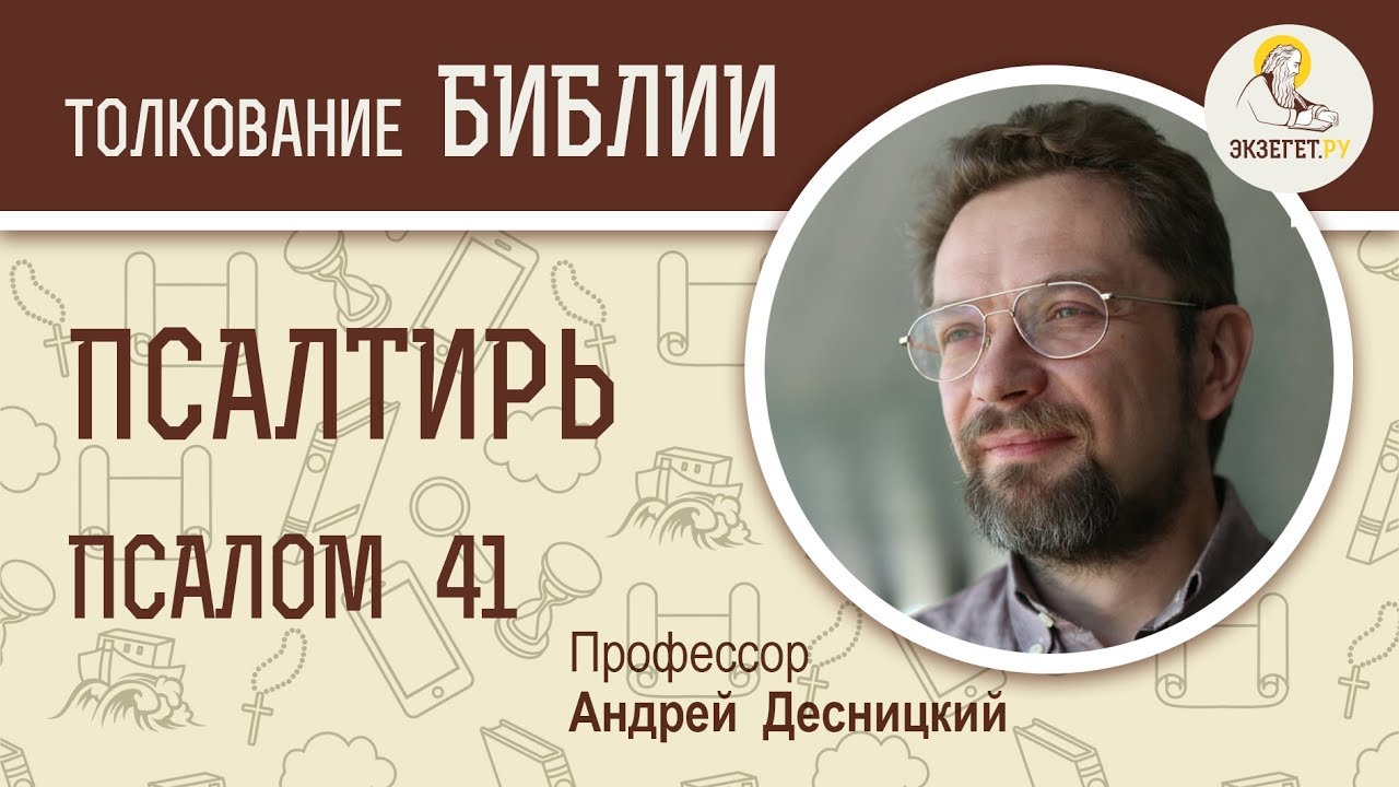 Псалтирь. Псалом 41. Андрей Десницкий. Библия