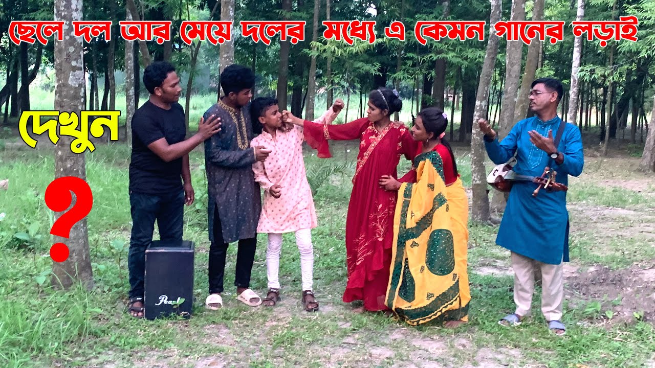 গান অভিনয়ে লড়াই হলো ছেলে দল আর মেয়ে দলের। বিপ্লব, কাওসার বনাম শোভা,  রিয়া