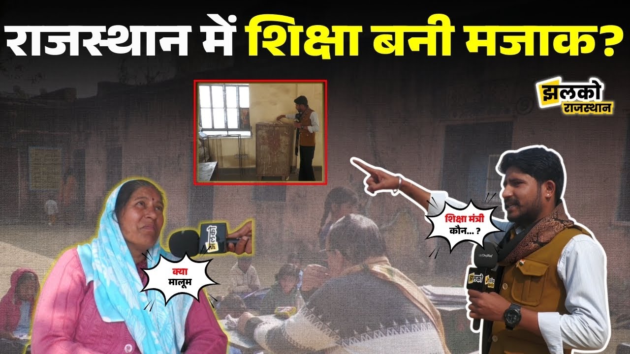 सरकारी स्कूल में नहीं बता पाए मंत्रियो के नाम ग्राउंड रिपोर्ट में शिक्षको की सिट्टी पिट्टी गुल?