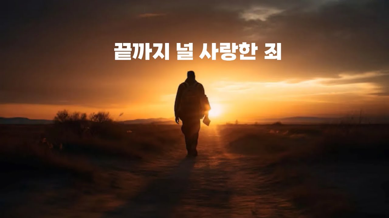 끝까지 널 사랑해서 | 감성 락발라드 | 끝내 지키지 못한 사랑