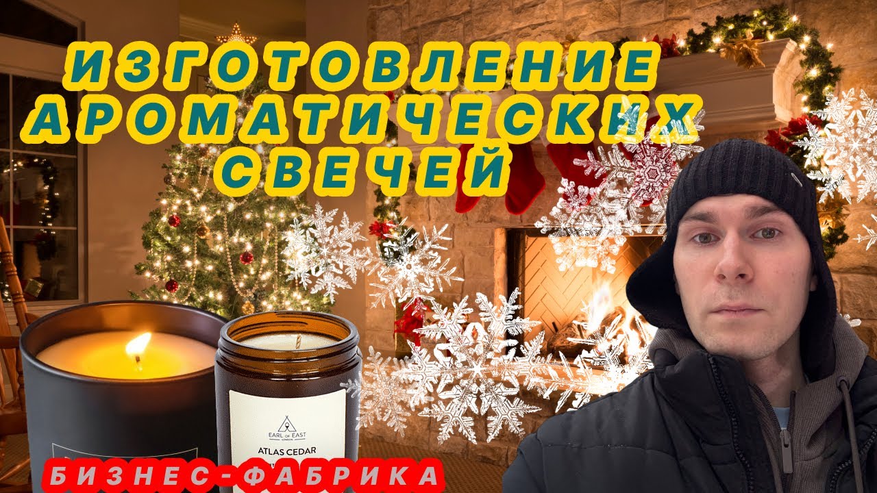 Бизнес-фабрика: как запустить производство аромасвечей и сколько это приносит?