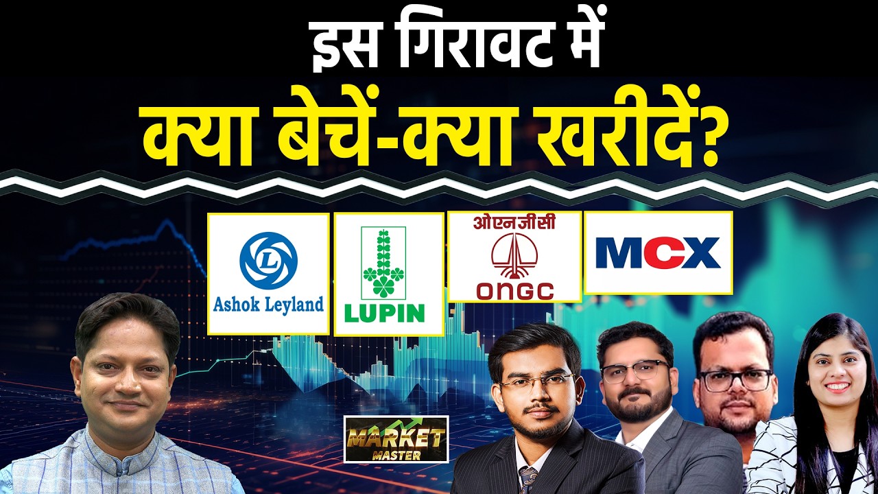 Stock Market : MCX, BPCL, IOC, ONGC, BEL, HAL, Yes Bank, Ashok Leyland, Lupin Share में क्या करें?