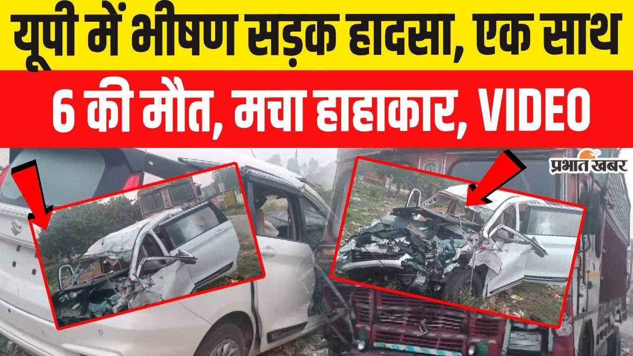 UP Road Accident : Barabanki में भीषण सड़क हादसा,Truckऔर Ertiga की टक्कर, इतने खत्म |Jaipur Accident