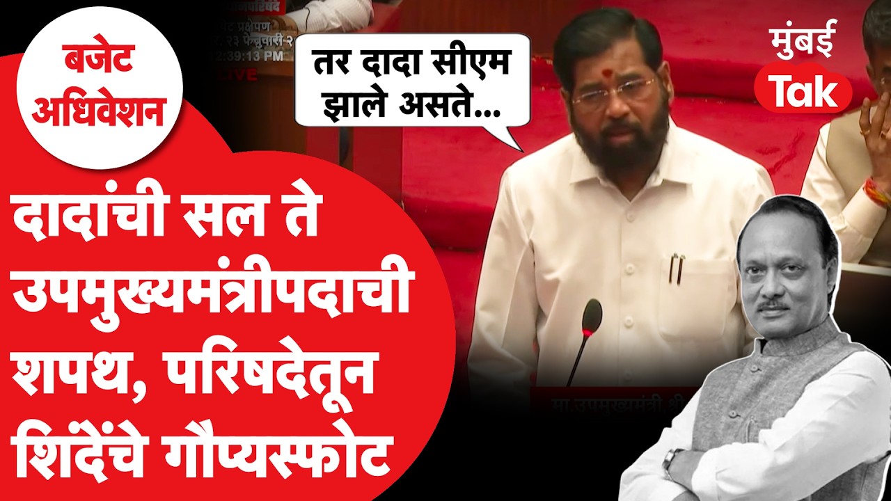 Eknath Shinde यांचे विधानपरिषदेत Ajit Pawar यांच्याबाबत मोठे दावे | Maharashtra Budget Session 2026