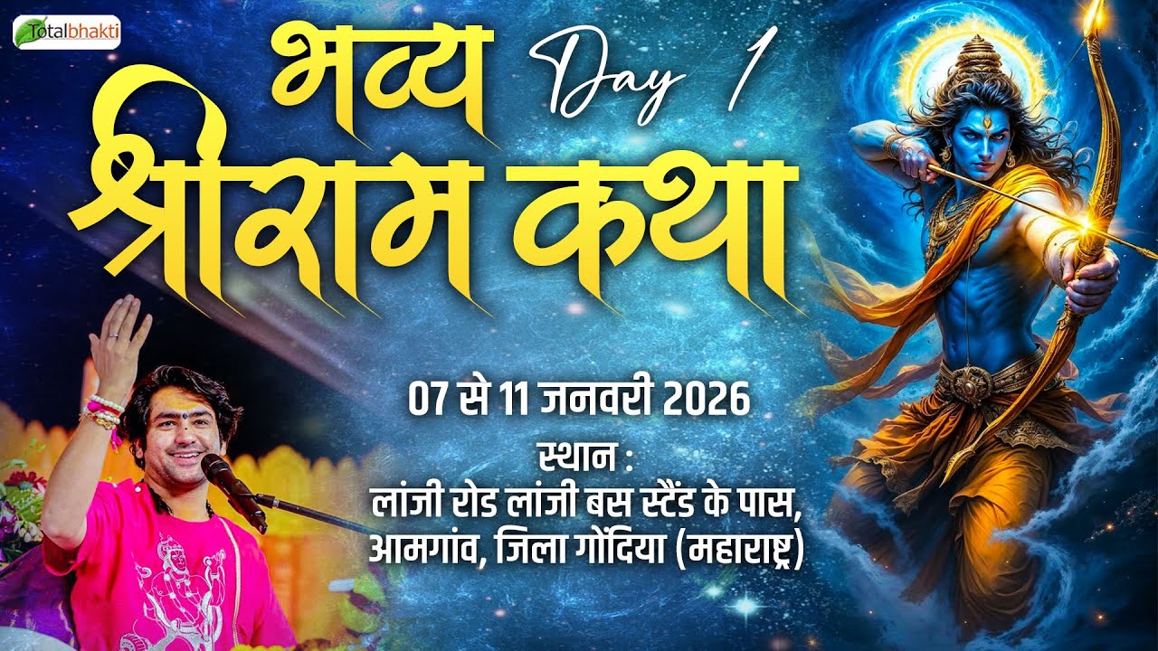 LIVE : श्री राम कथा | Day-1 | Total Bhakti | Bageshwar Dham Sarkar | Amgaon (Maharashtra)