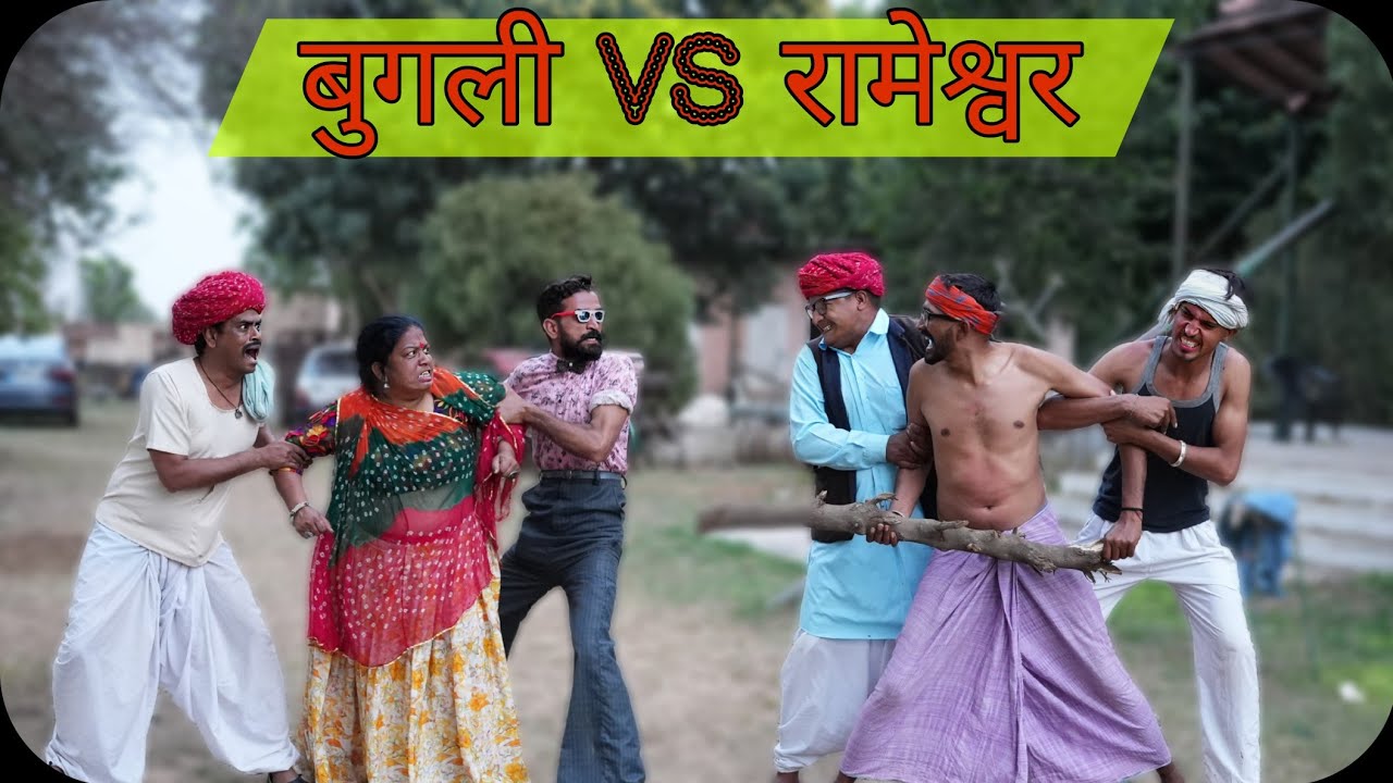 रामेश्वर–बुगली में हुई लडाई 😡।। Rajasthani Short Film Haryanvi & Marwadi Comedy || @rmfamily